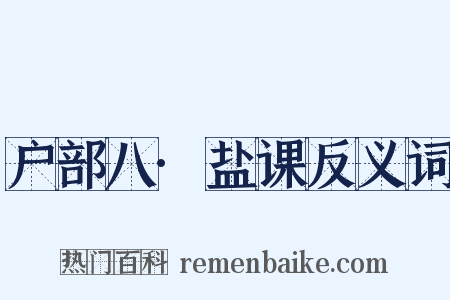 户部八·盐课反义词是什么意思的图片
